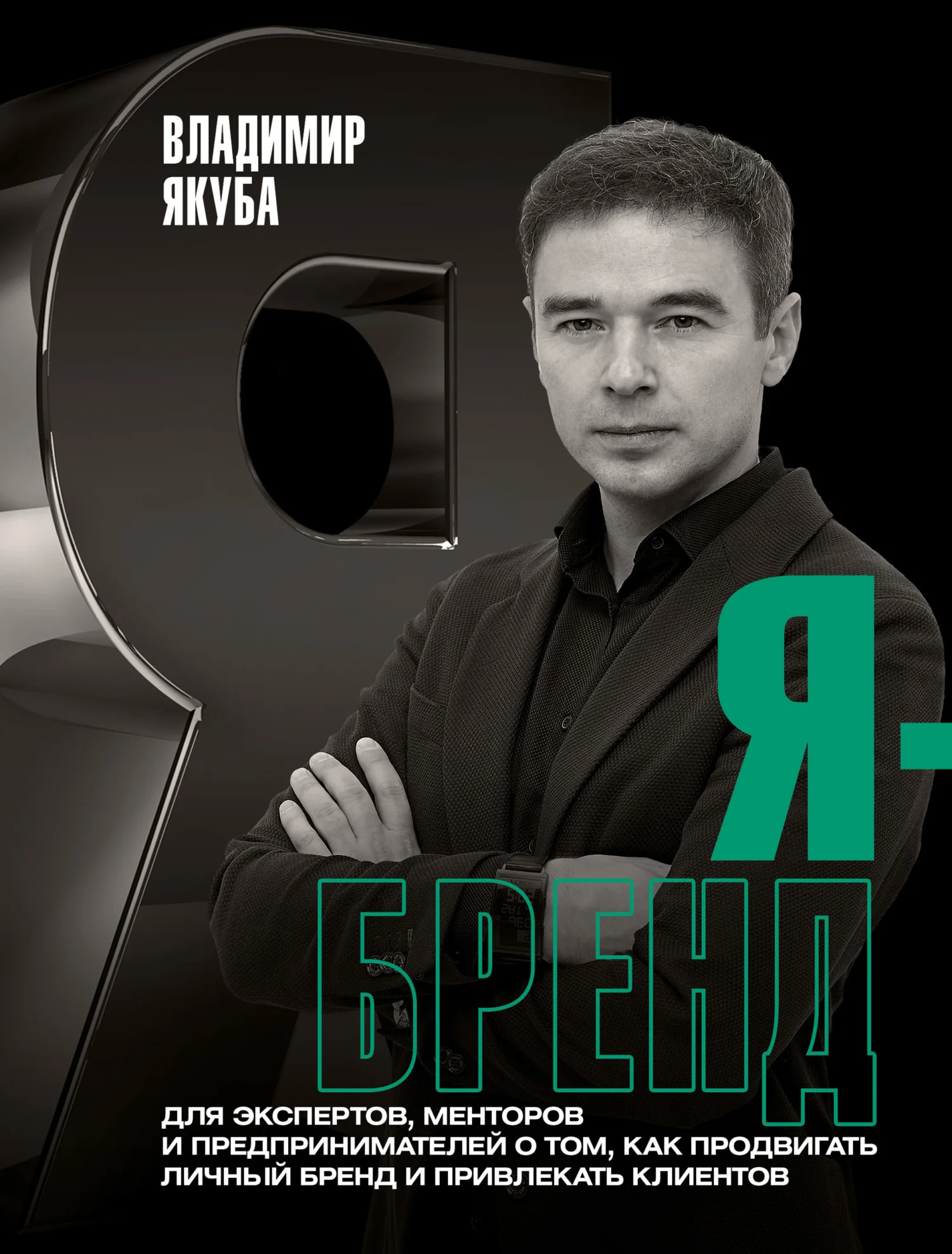 Обложка Я-бренд. Для экспертов, менторов и предпринимателей о том, как продвигать личный бренд и привлекать клиентов