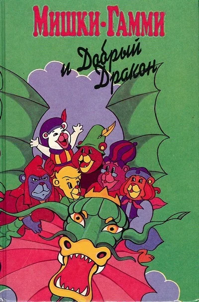 Обложка Мишки-гамми и добрый дракон