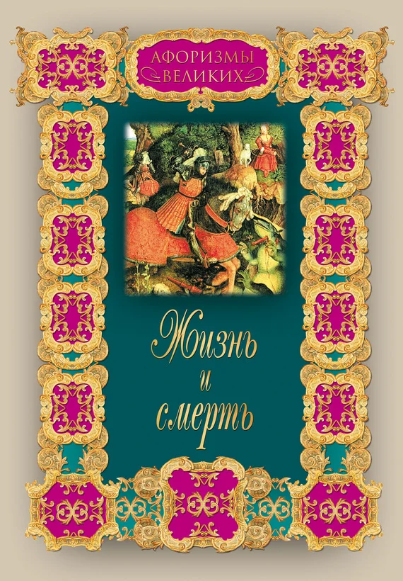 Обложка Жизнь и смерть