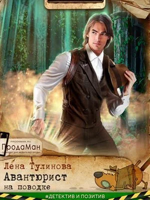 Обложка Авантюрист на поводке (СИ)