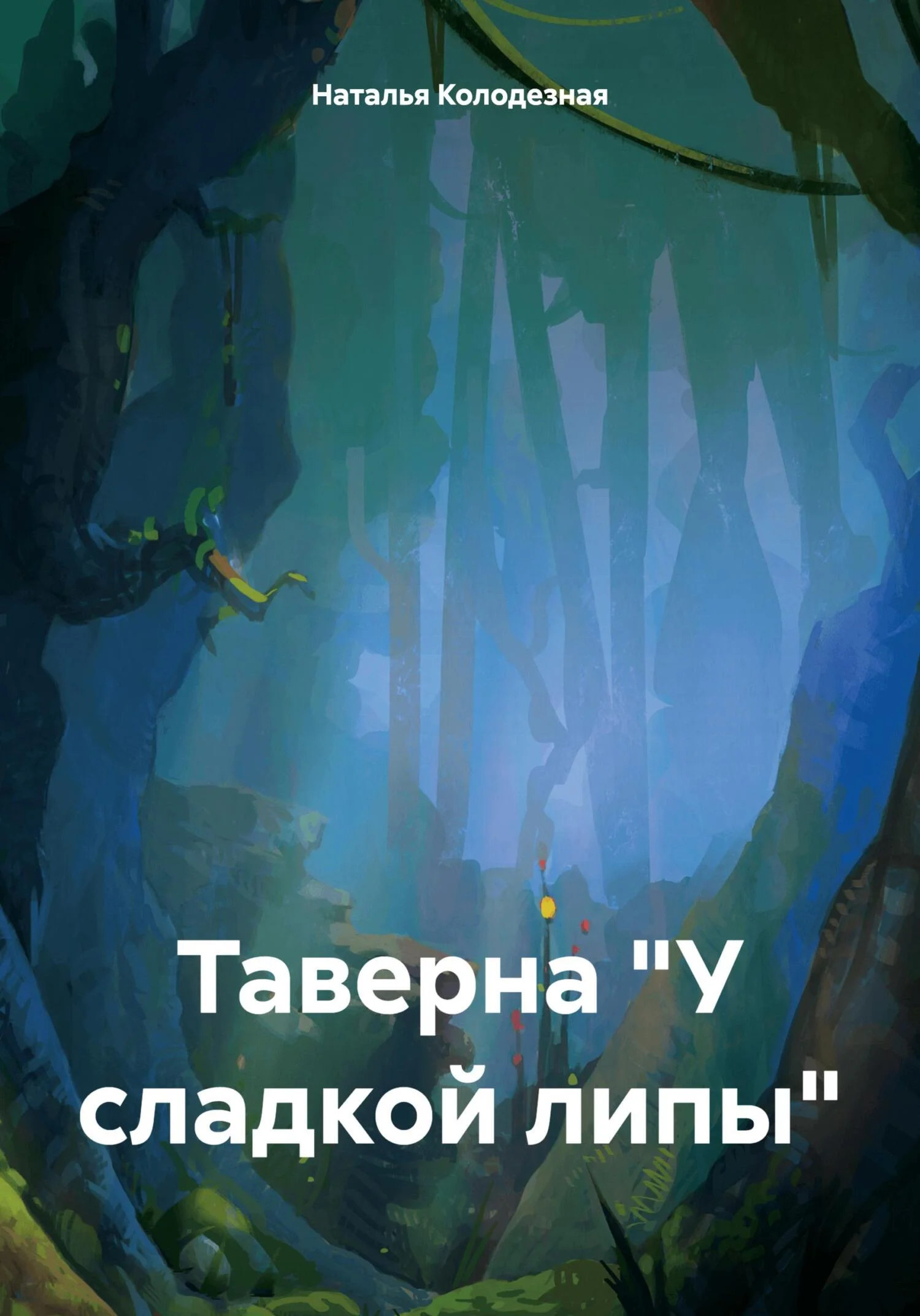 Обложка Таверна «У сладкой липы»
