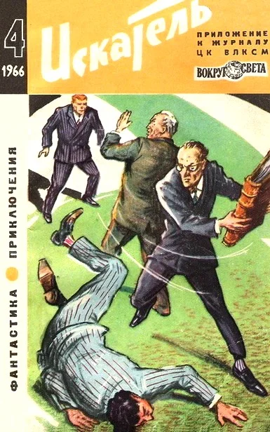 Обложка Искатель. 1966. Выпуск №4