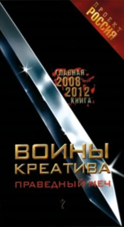 Обложка Воины креатива. Праведный меч