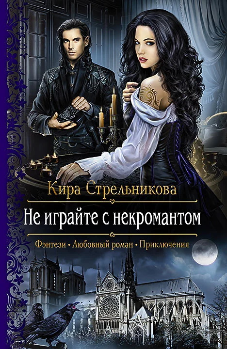 Обложка Не играйте с некромантом