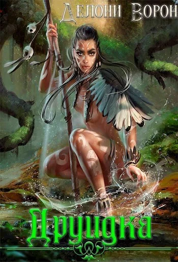 Обложка Друидка