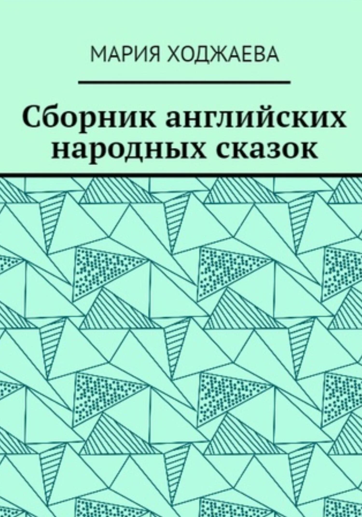 Обложка Сборник английских народных сказок