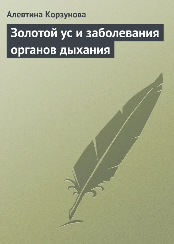 Обложка Золотой ус и заболевания органов дыхания