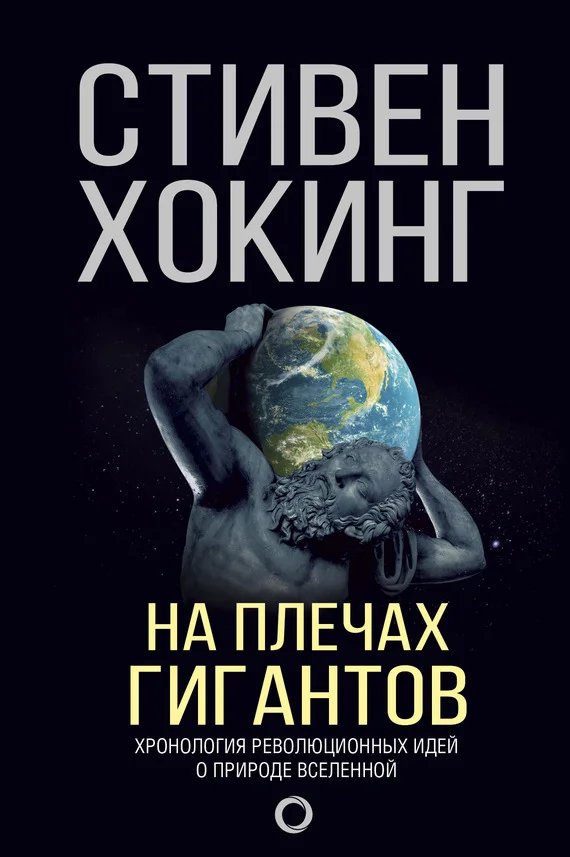 Обложка На плечах гигантов