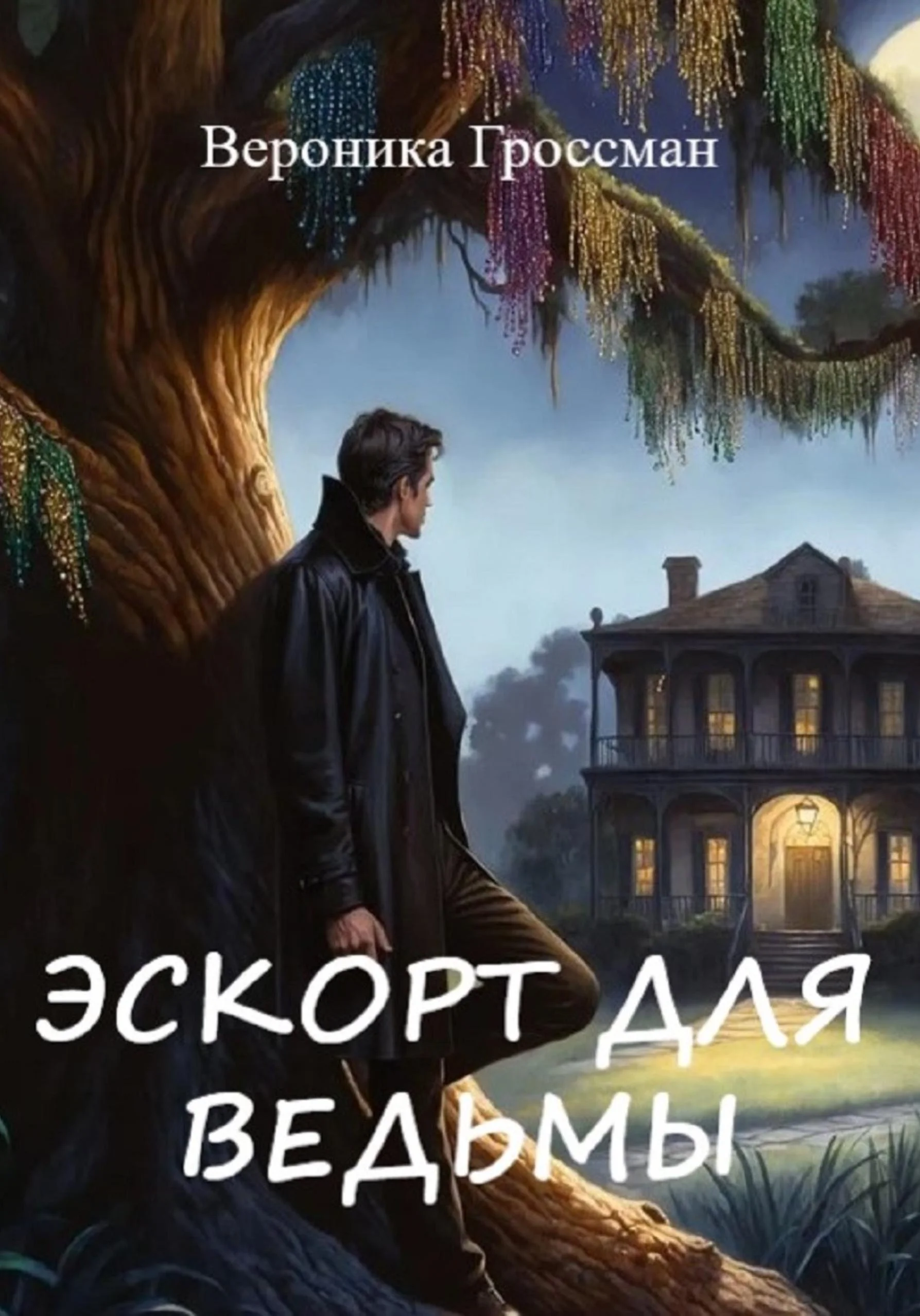 Обложка Эскорт для ведьмы
