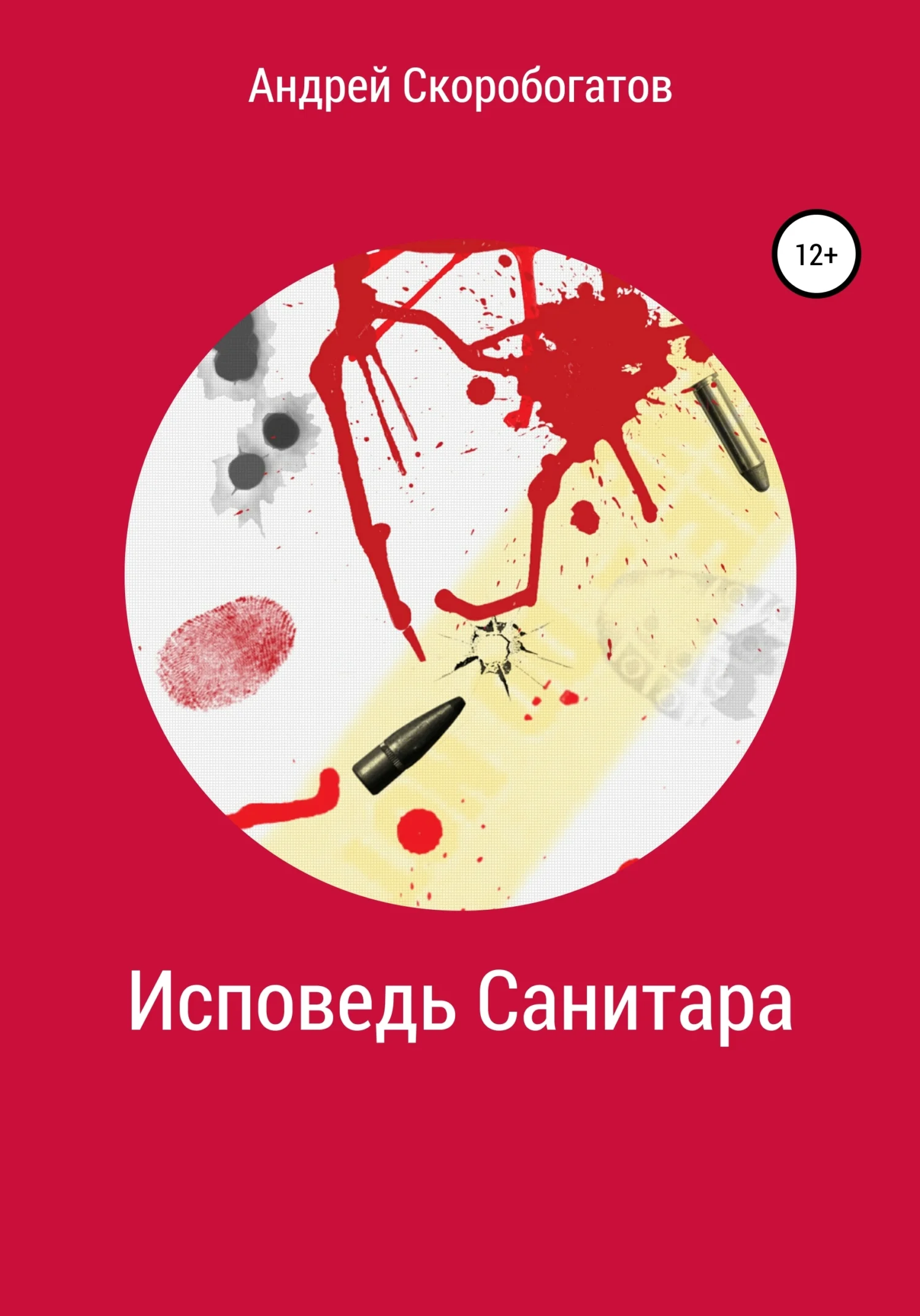 Обложка Исповедь санитара