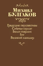 Обложка Собачье сердце