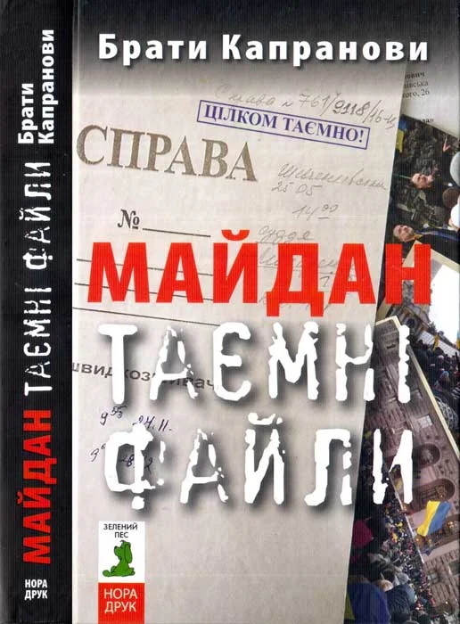 Обложка Майдан. Таємні файли