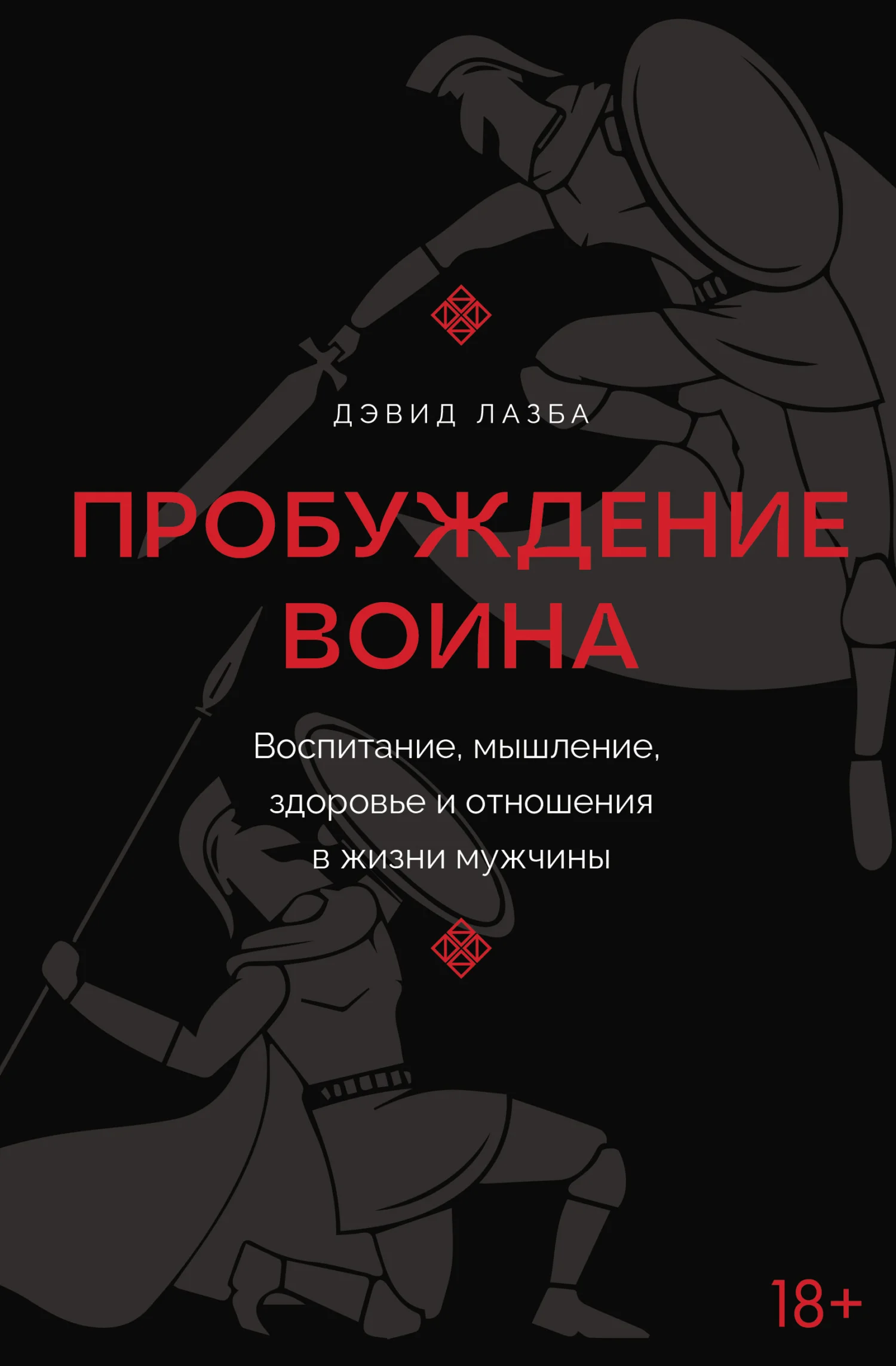 Обложка Пробуждение воина. Воспитание, мышление, здоровье и отношения в жизни мужчины