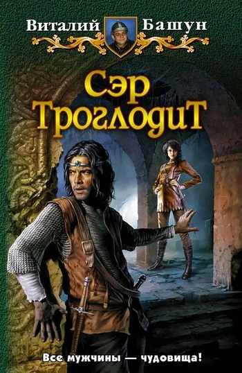 Обложка Сэр Троглодит