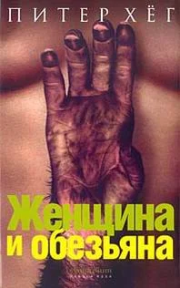 Обложка Женщина и обезьяна