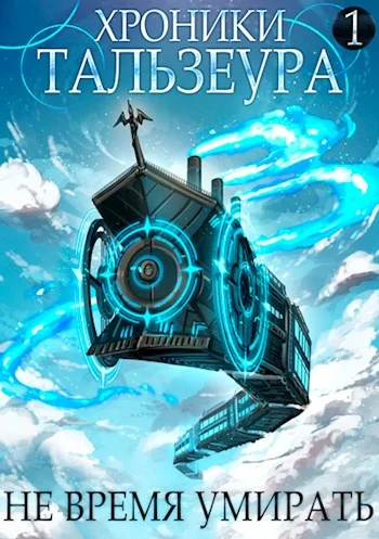 Обложка Не время умирать