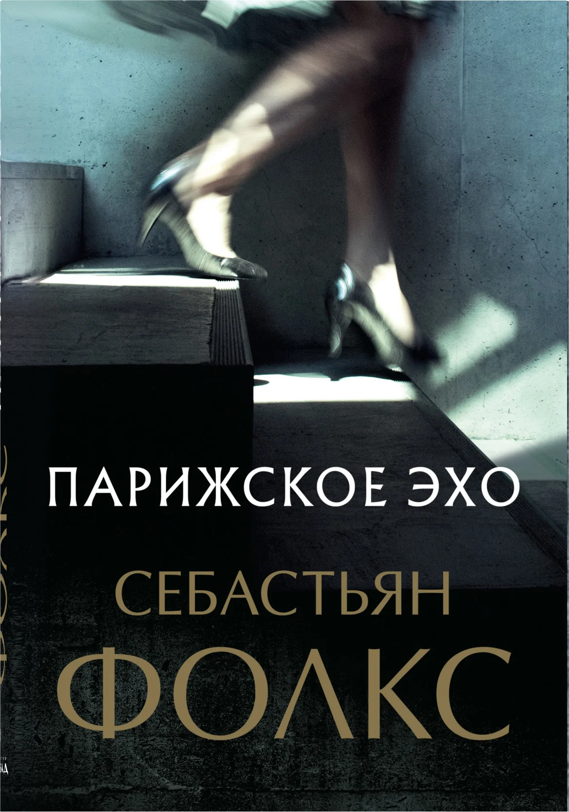 Обложка Парижское эхо