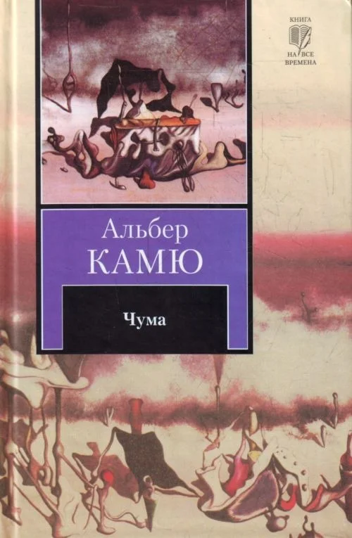 Обложка Чума