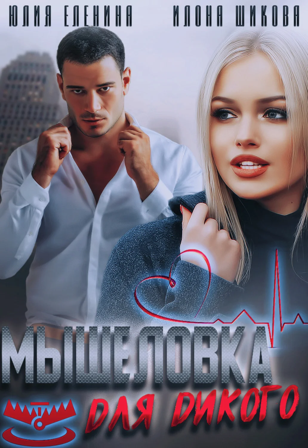 Обложка Мышеловка для дикого