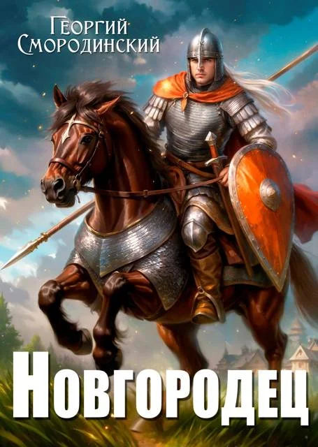 Обложка Новгородец