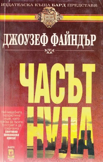 Обложка Часът нула