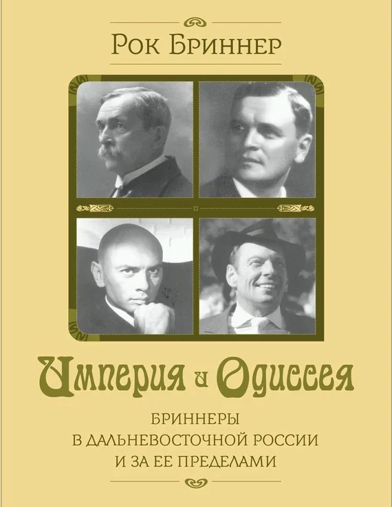 Обложка Империя и одиссея. Бриннеры в Дальневосточной России и за ее пределами