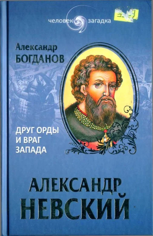 Обложка Александр Невский. Друг Орды и враг Запада