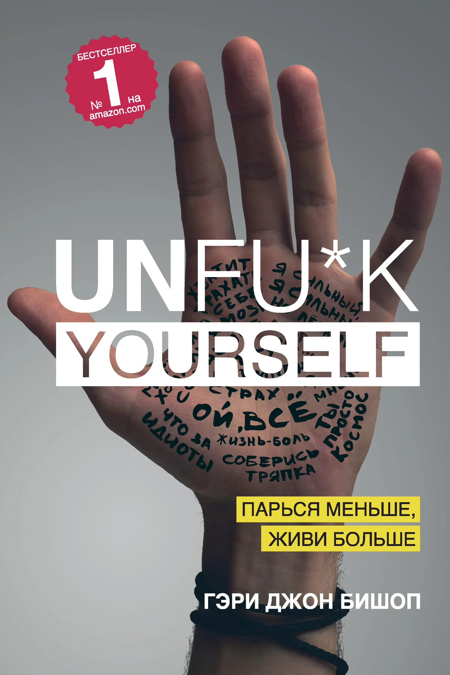 Обложка Unfu*k yourself. Парься меньше, живи больше