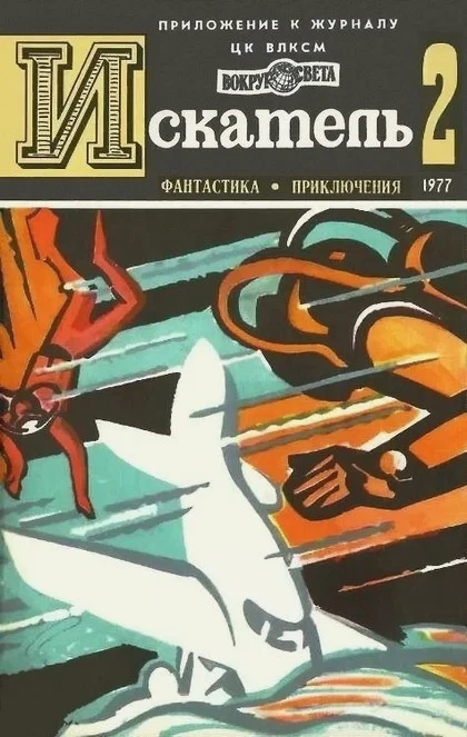 Обложка Искатель. 1977. Выпуск №2
