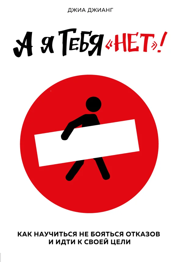 Обложка А я тебя «нет». Как не бояться отказов и идти напролом к своей цели