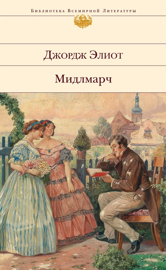 Обложка Мидлмарч: Картины провинциальной жизни