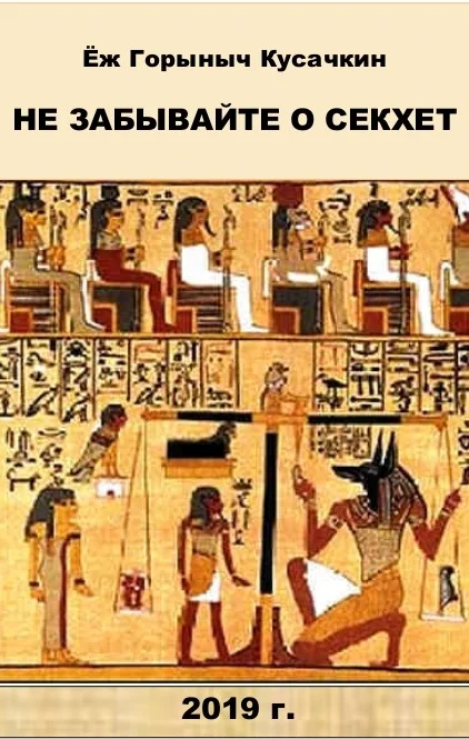 Обложка Не забывайте о Секхет