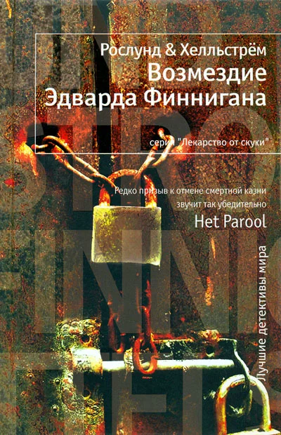 Обложка Возмездие Эдварда Финнигана
