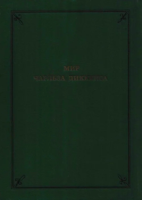Обложка Мир Чарльза Диккенса