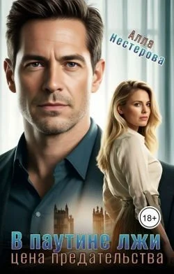 Обложка В паутине лжи. Цена предательства