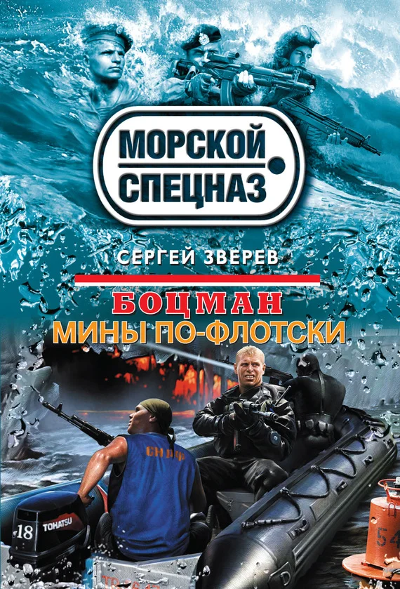 Обложка Мины по-флотски