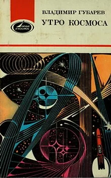 Обложка Утро космоса. Королев и Гагарин