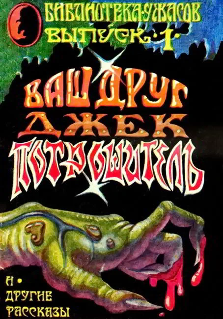 Обложка Ваш Друг — Джек Потрошитель