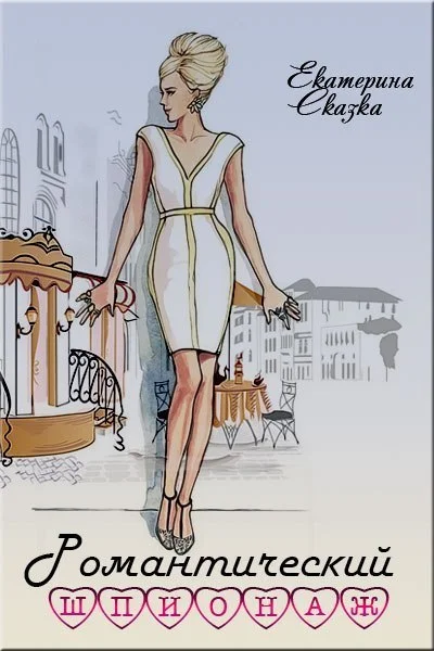 Обложка Романтический шпионаж (СИ)