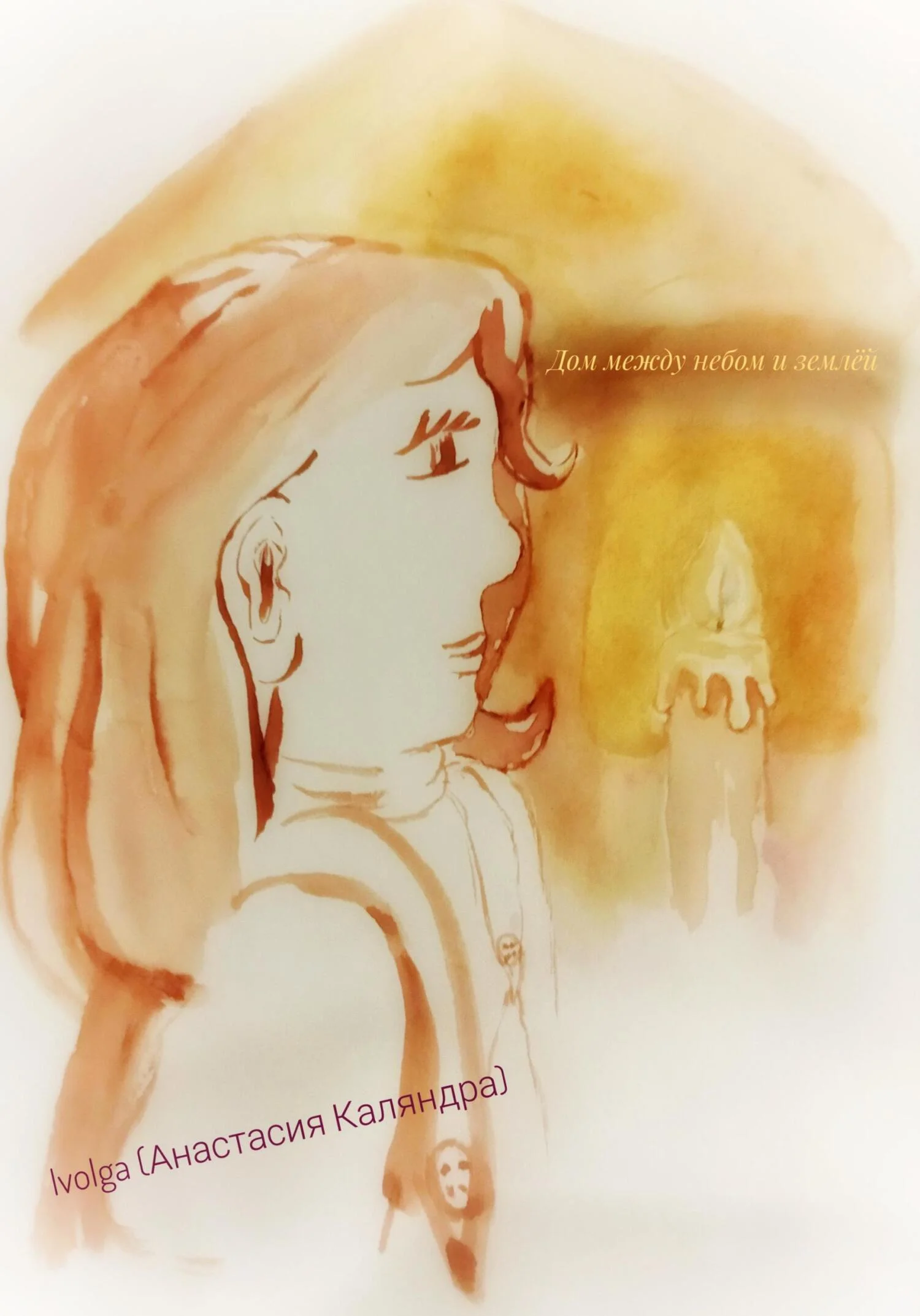 Обложка Дом между небом и землёй