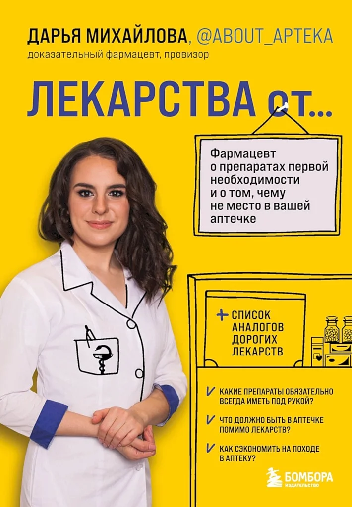 Обложка Лекарства от… Фармацевт о препаратах первой необходимости и о том, чему не место в вашей аптечке