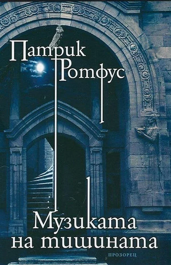 Обложка Музиката на тишината
