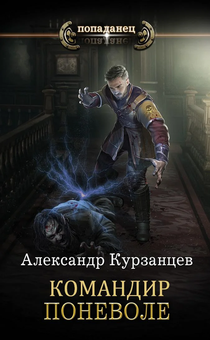 Обложка Командир поневоле