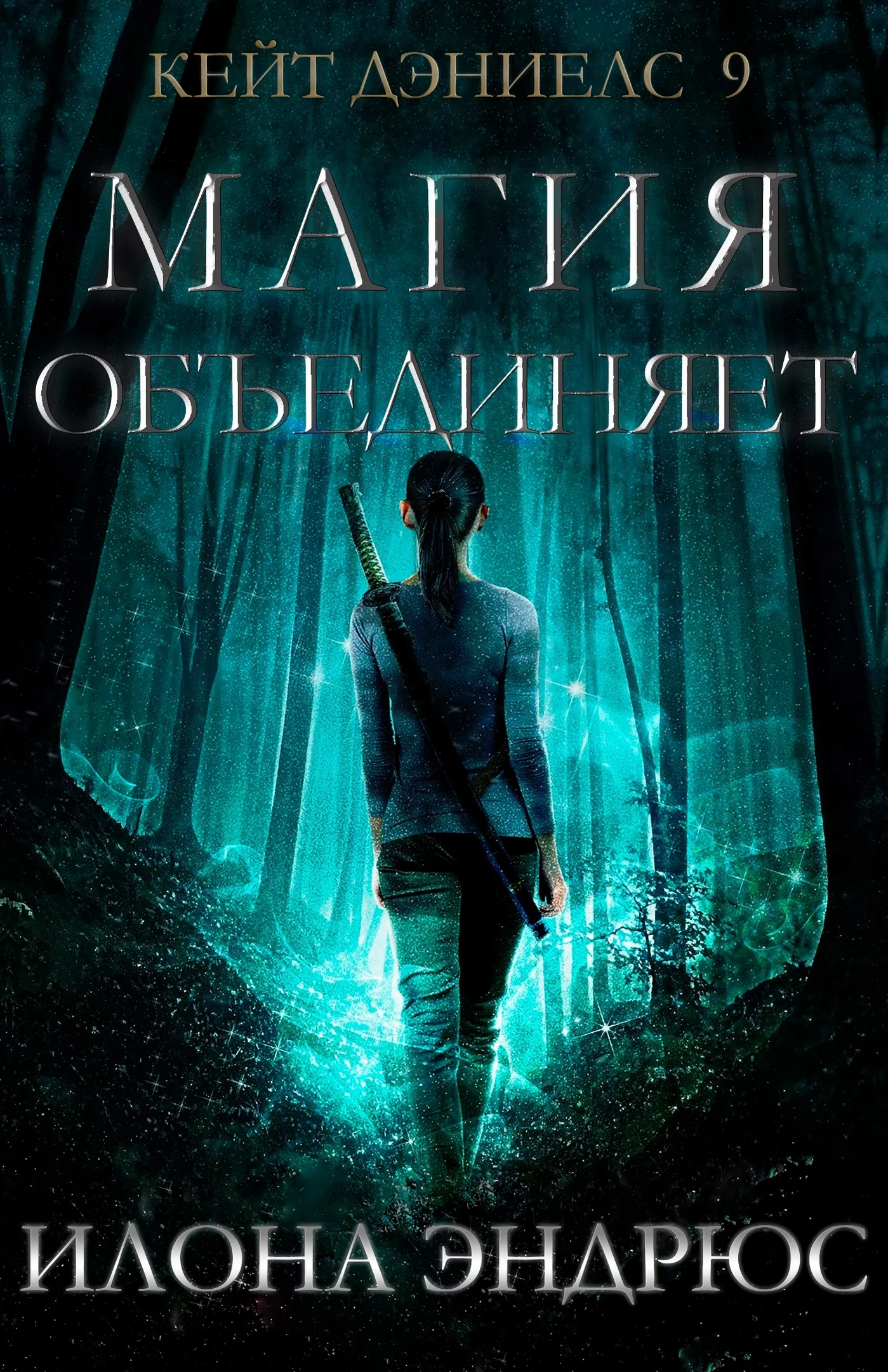 Обложка Магия объединяет (ЛП)