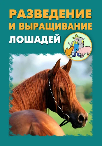 Обложка Разведение и выращивание лошадей
