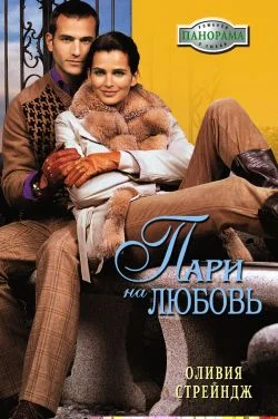 Обложка Пари на любовь