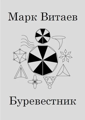 Обложка Буревестник