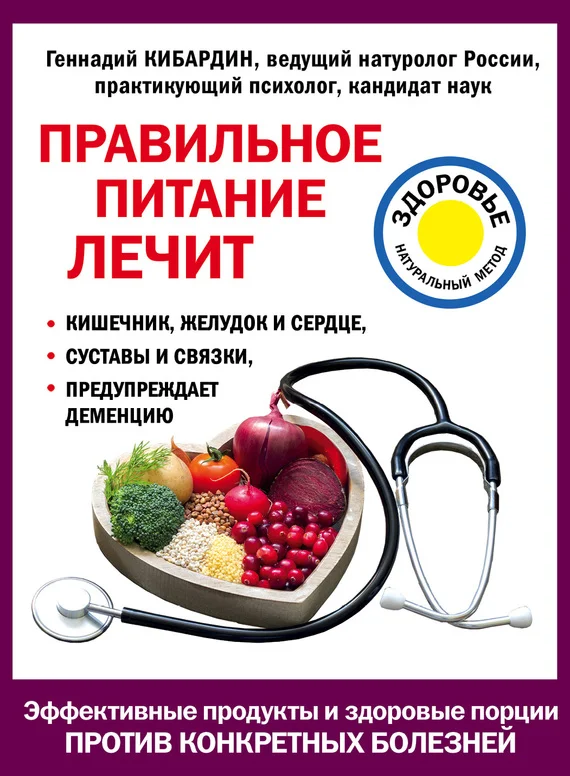 Обложка Правильное питание лечит