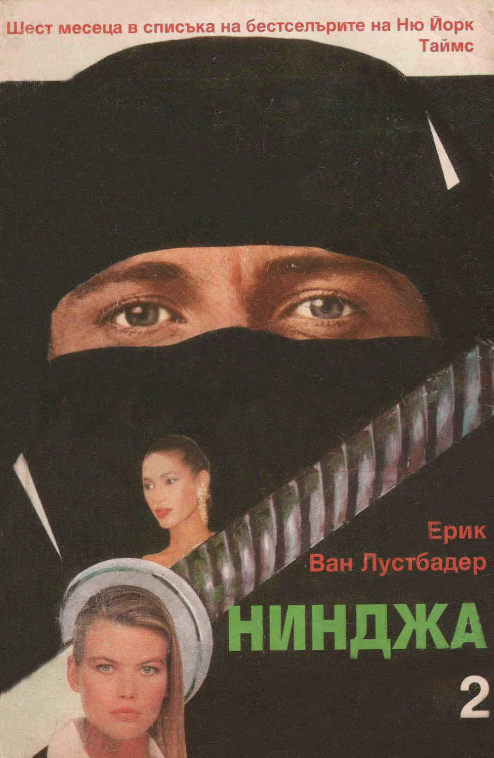 Обложка Нинджа (Част II)
