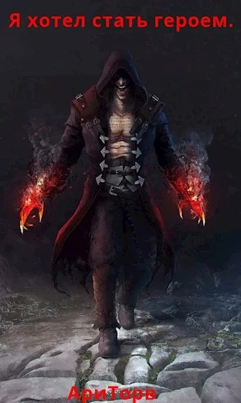 Обложка Я хотел стать героем...